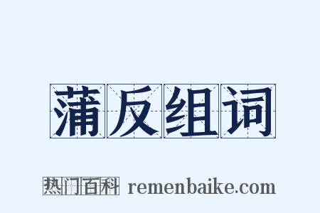 蒲反组词是什么意思的图片